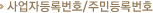 ����ڵ�Ϲ�ȣ/�ֹε�Ϲ�ȣ