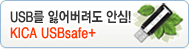 USB�� �������α׷� KICA USBsafe+