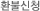 ȯ�ҽ�û