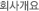 ȸ�簳��