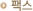 �ѽ�