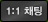 1:1 ä��